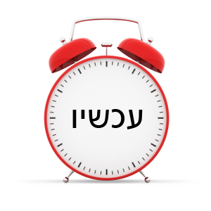 timeisnow עכשיו זה הזמן