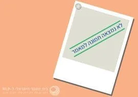 תמונה חסרה
