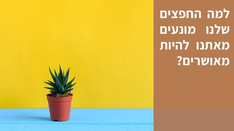 להיות מאושרים