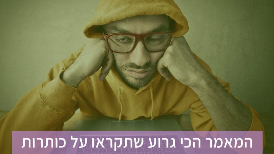 כתיבה משכנעת כותרות