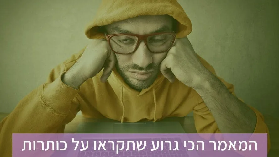 כתיבה משכנעת כותרות