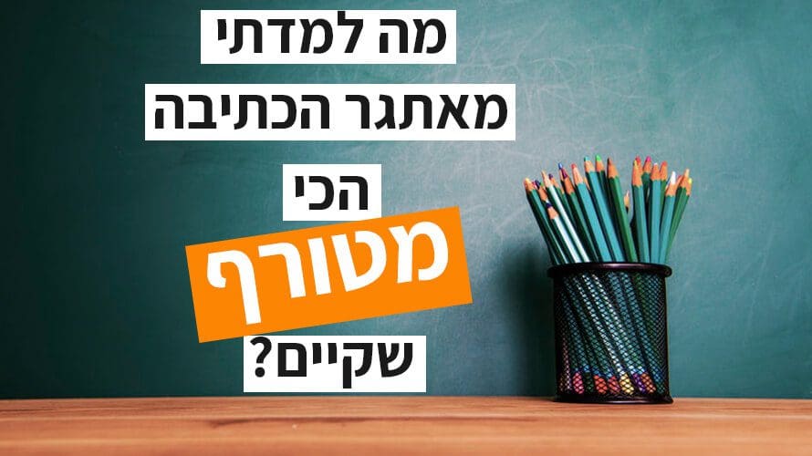 אתגר כתיבה מטורף