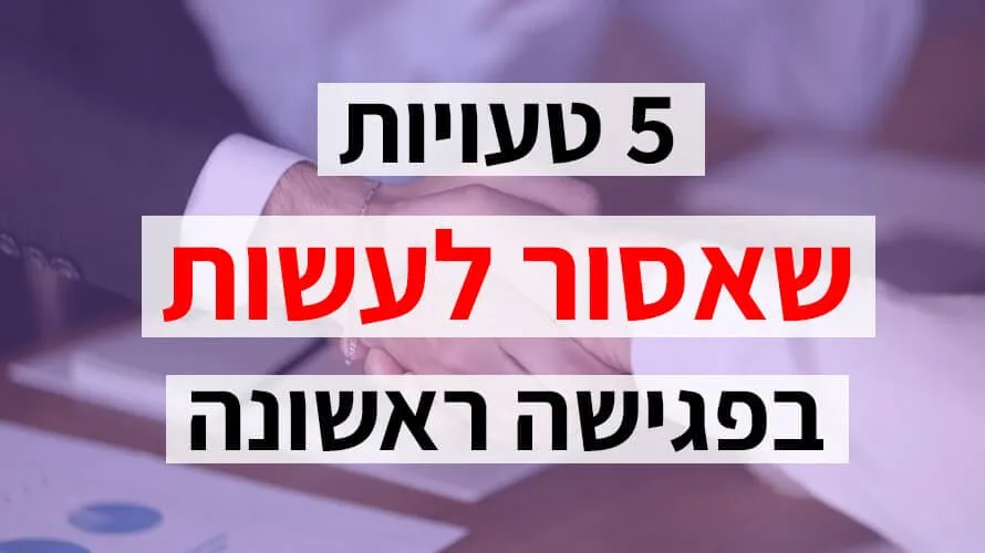 רושם ראשוני טעויות