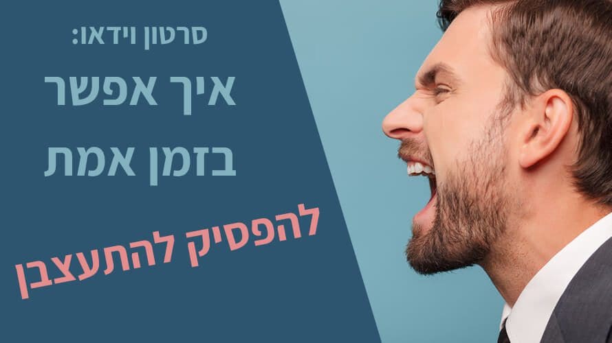 להפסיק להתעצבן טכניקות