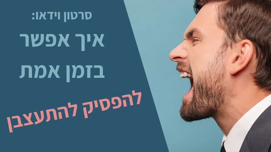 להפסיק להתעצבן טכניקות