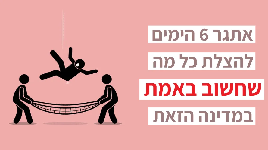 אתגר 6 ימים