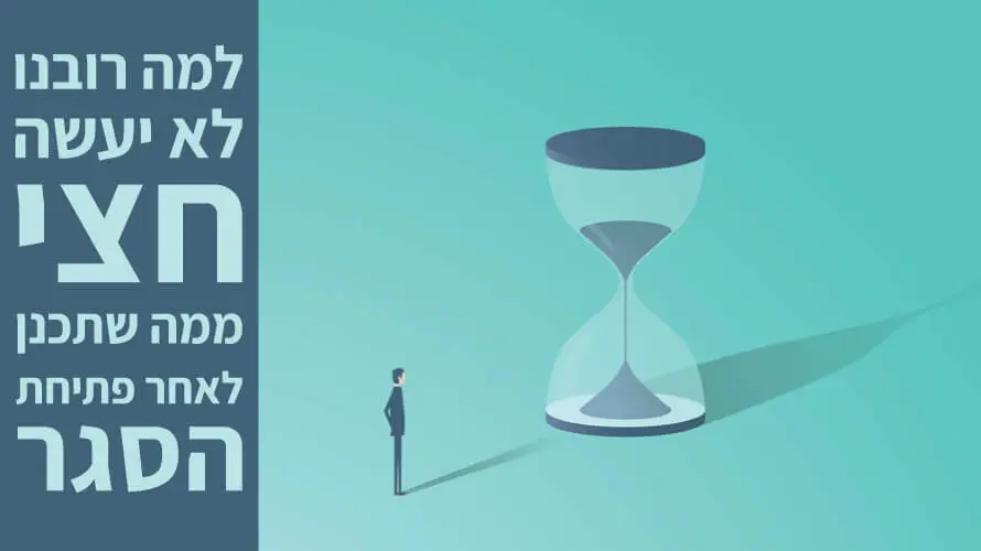 דחיינות קורונה סגר