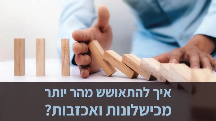 התמודדות עם כישלון