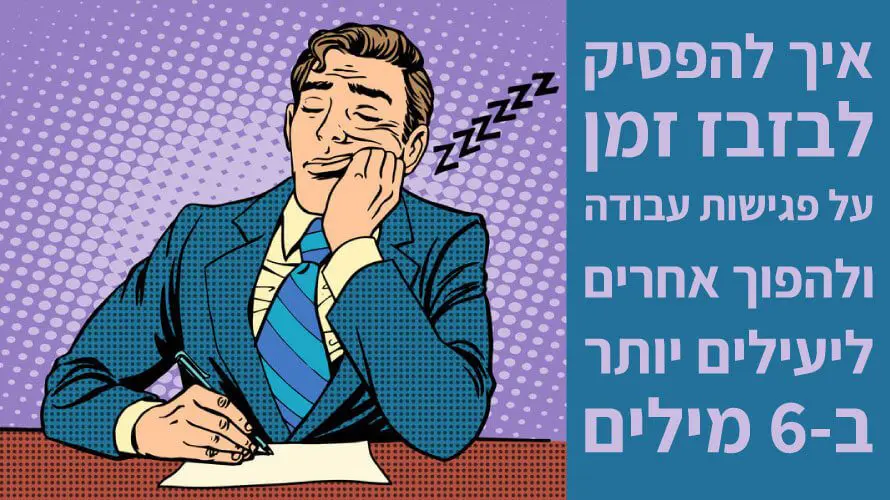 לבזבז זמן פגישת עבודה