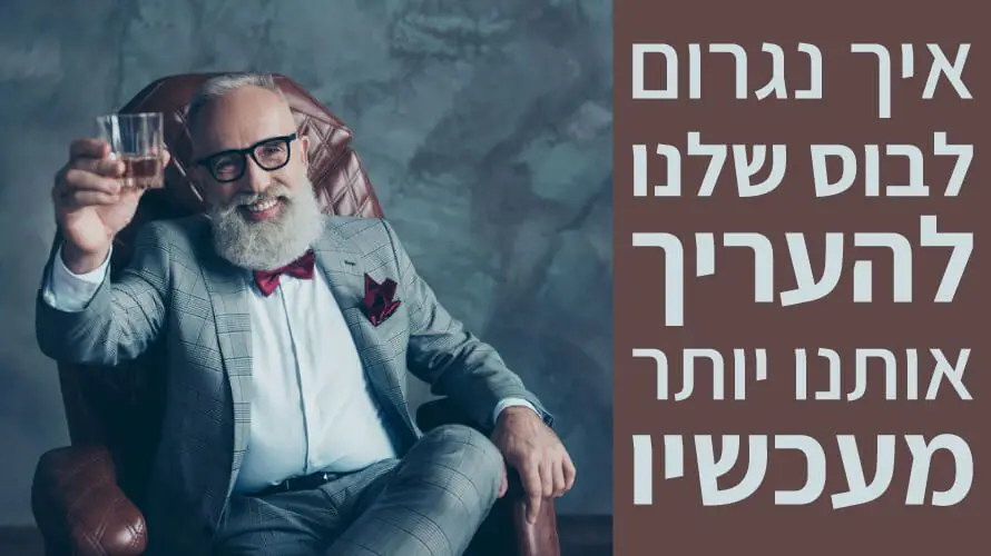 להתמודד עם בוס קשה