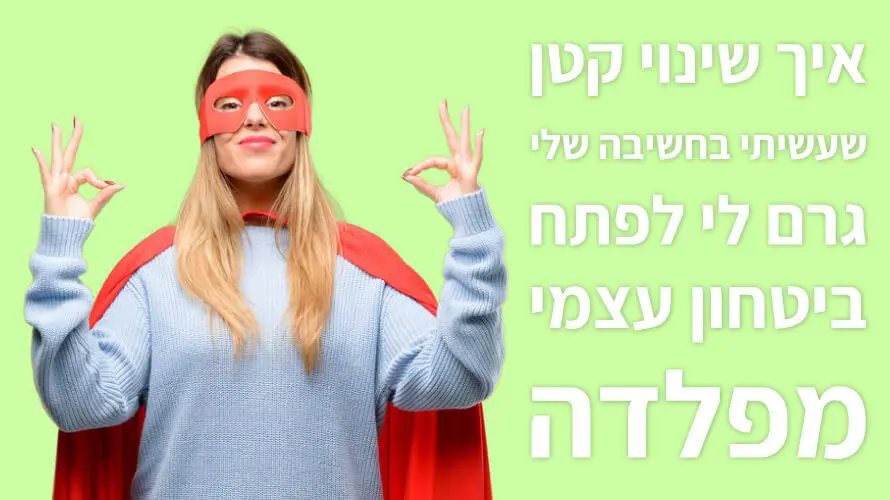 ביטחון עצמי מפלדה