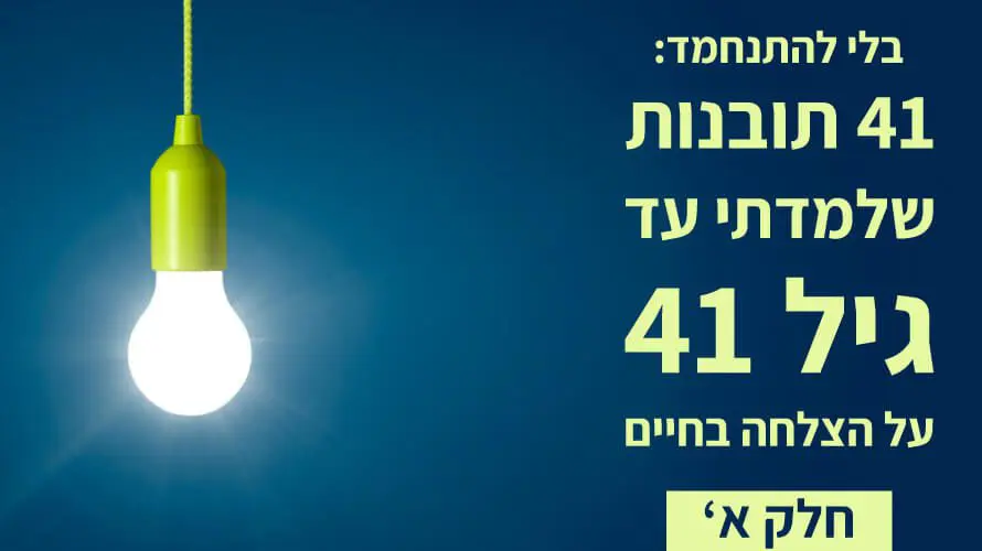 התפתחות אישית חלק א