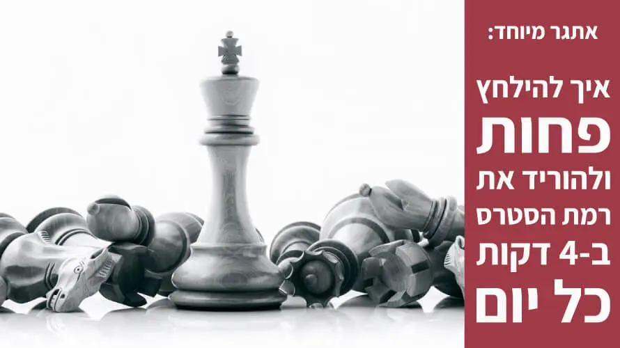 להילחץ פחות