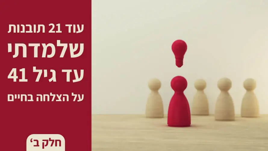 התפתחות אישית חלק ב