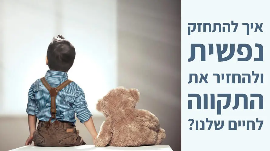 להתחזק נפשית