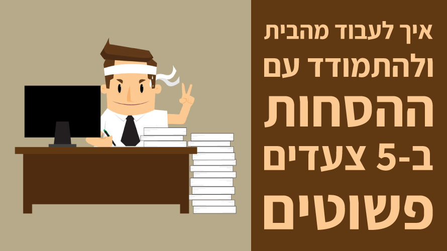 לעבוד מהבית