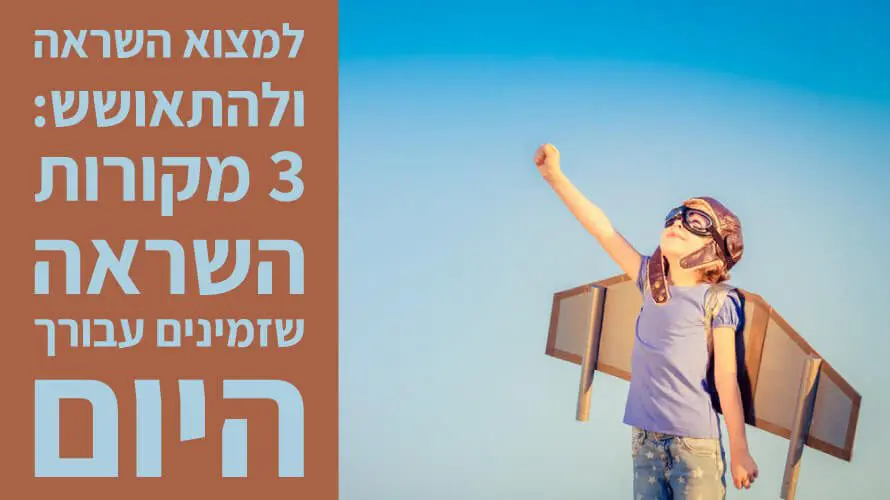 השראה