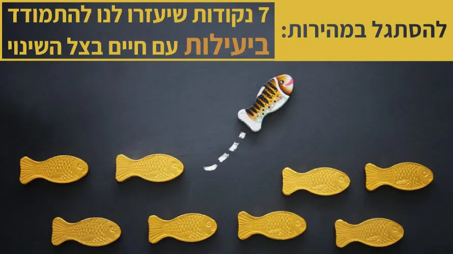 להסתגל לשינויים