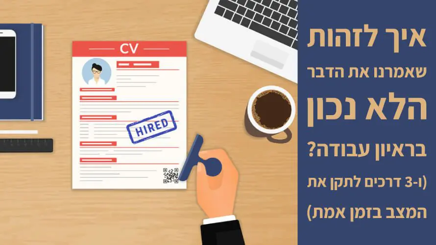 ראיון עבודה