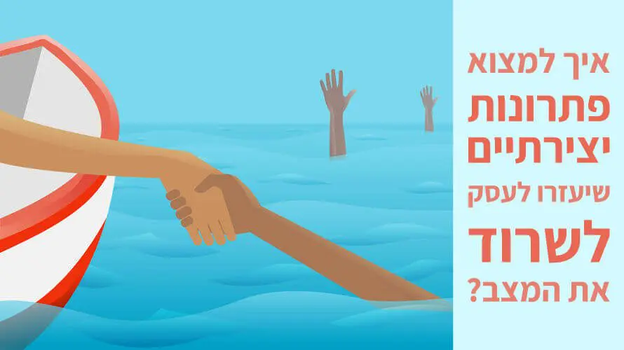 פתרונות יצירתיים