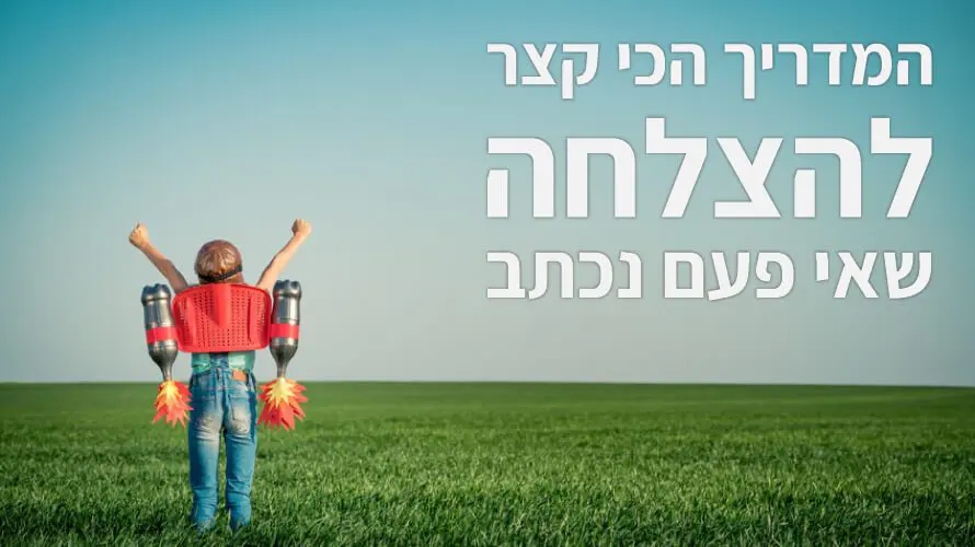 מדריך הצלחה