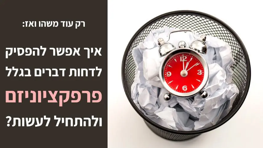פרפקציוניזם דחיינות