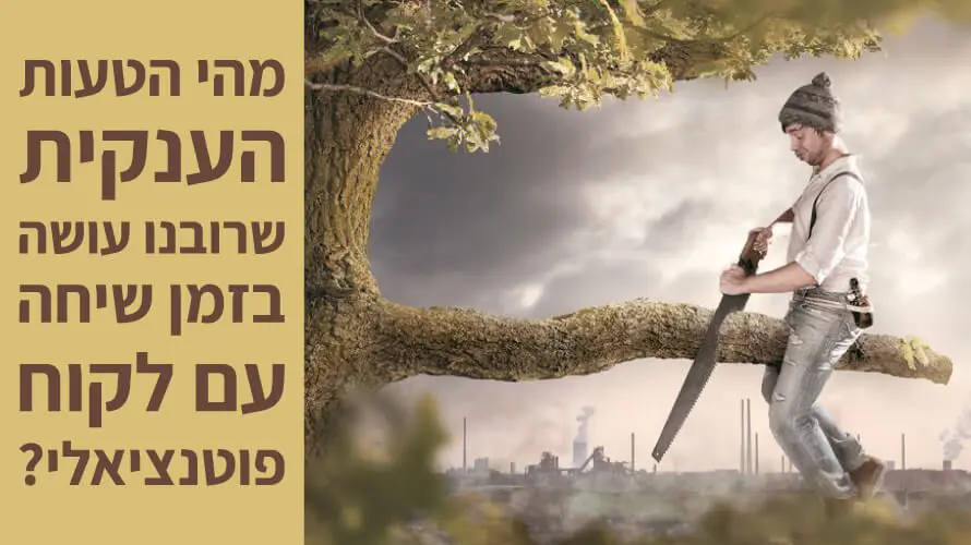 שיחת מכירה טעות