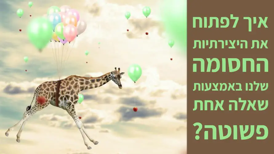 יצירתיות חסומה