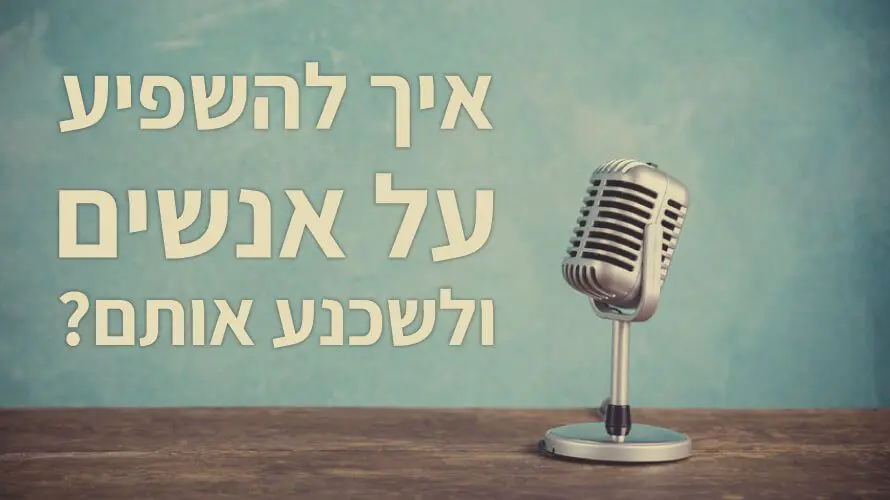 להשפיע על אנשים