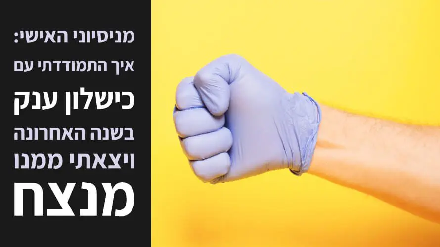 להתמודד עם כישלון