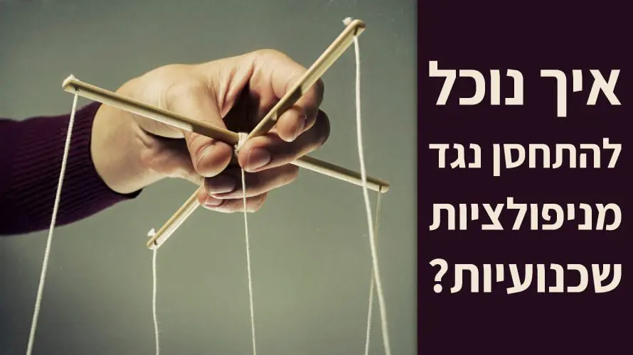 מניפולציות