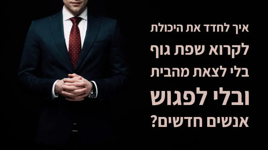 לקרוא שפת גוף