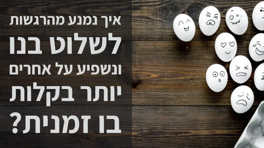 לשלוט ברגשות