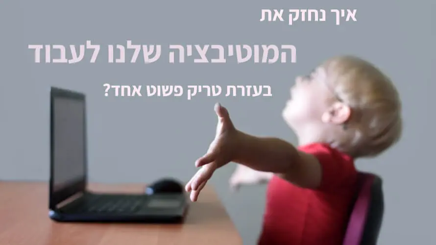 לחזק מוטיבציה