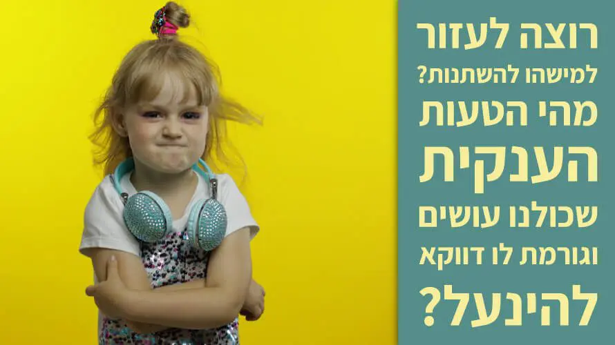 לגרום להם להשתנות