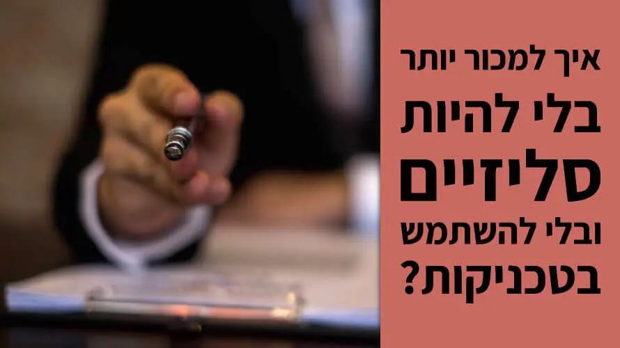 למכור יותר