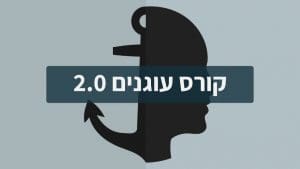 שליטה עצמית עוגנים