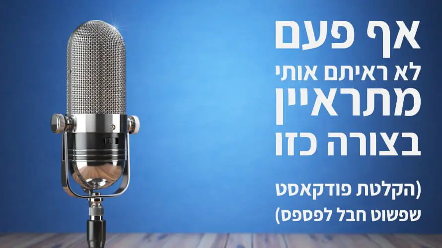 שכנוע בעסקים פודקאסט
