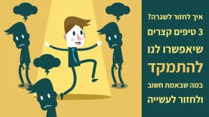 חזרה לשגרה