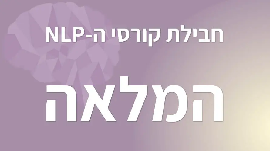 קורס NLP אונליין