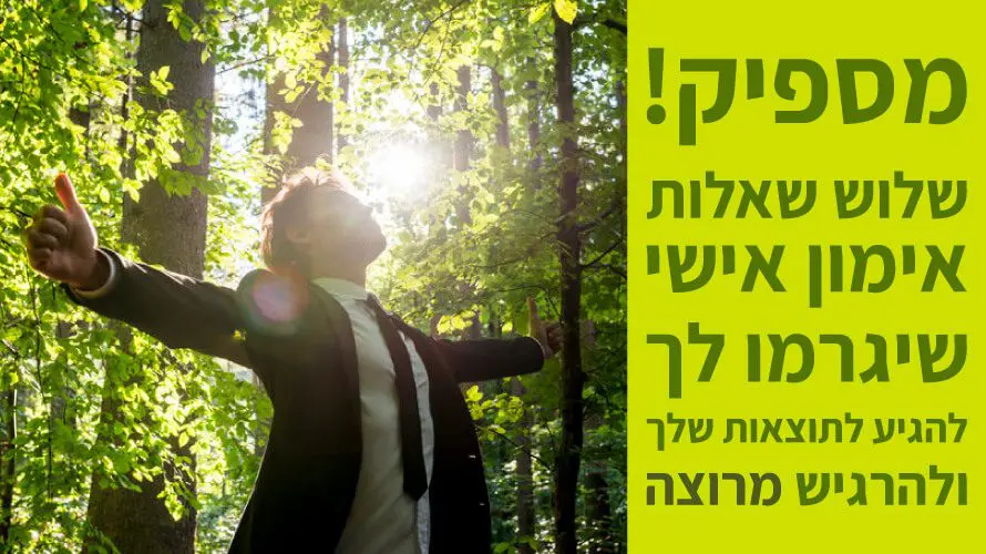 שאלות אימון אישי