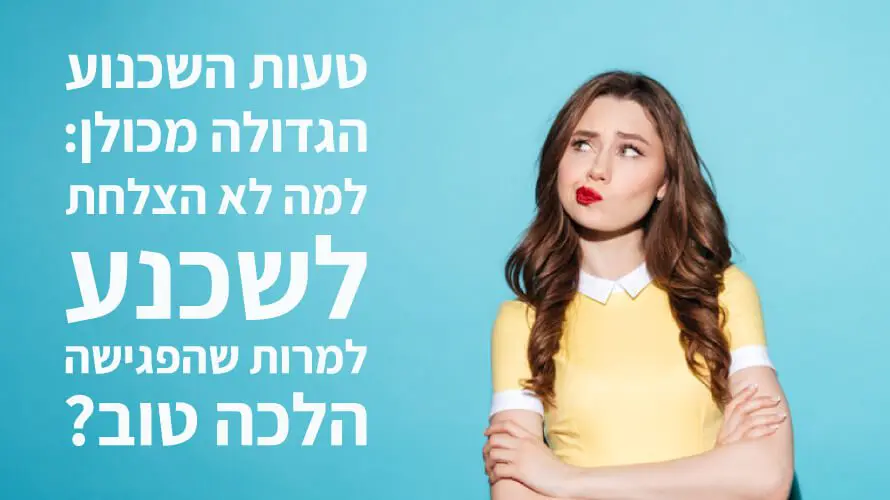 שכנוע טעויות