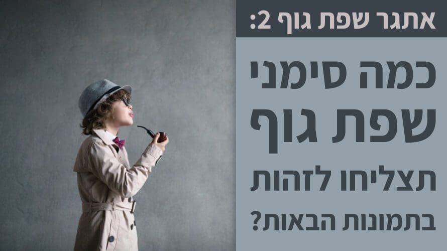 אתגר שפת גוף 2: כמה סימני שפת גוף תצליחו לזהות בתמונות