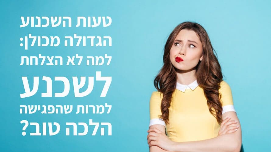 שכנוע טעויות