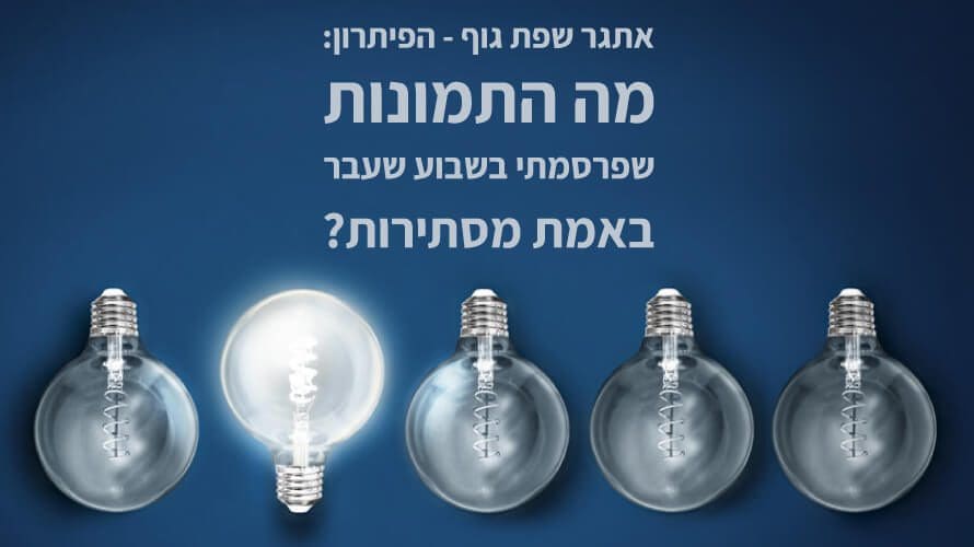 שפת גוף פתרון לאתגר