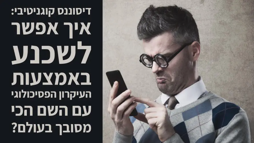 דיסוננס קוגניטיבי