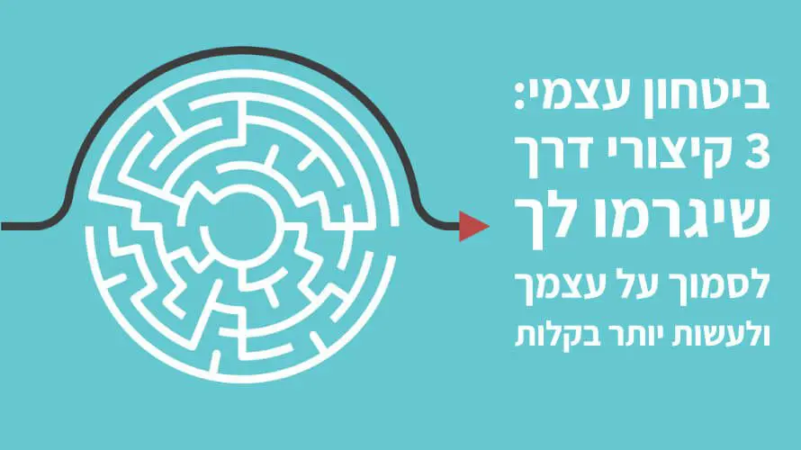 ביטחון עצמי קיצורי דרך