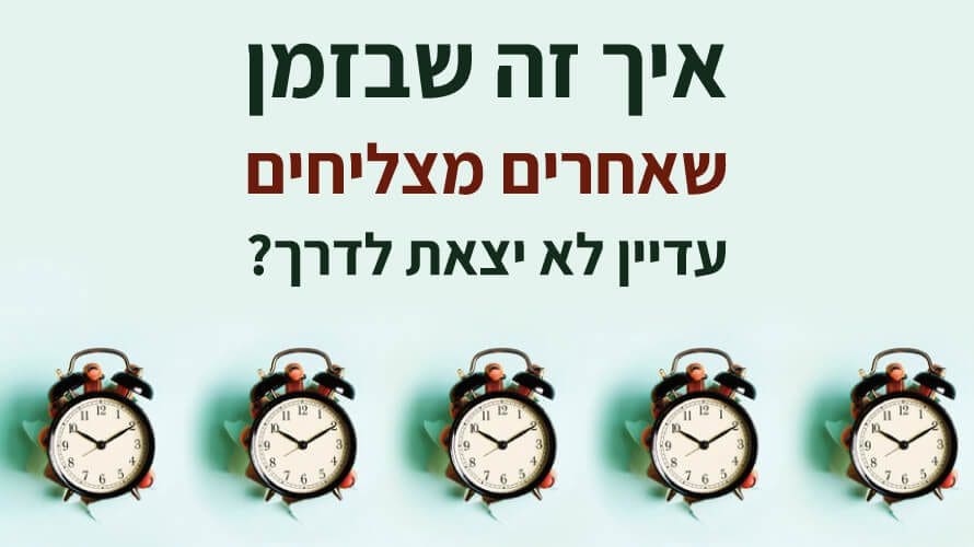 סדנת כישלונות להתמודדות עם הפחד מכישלון