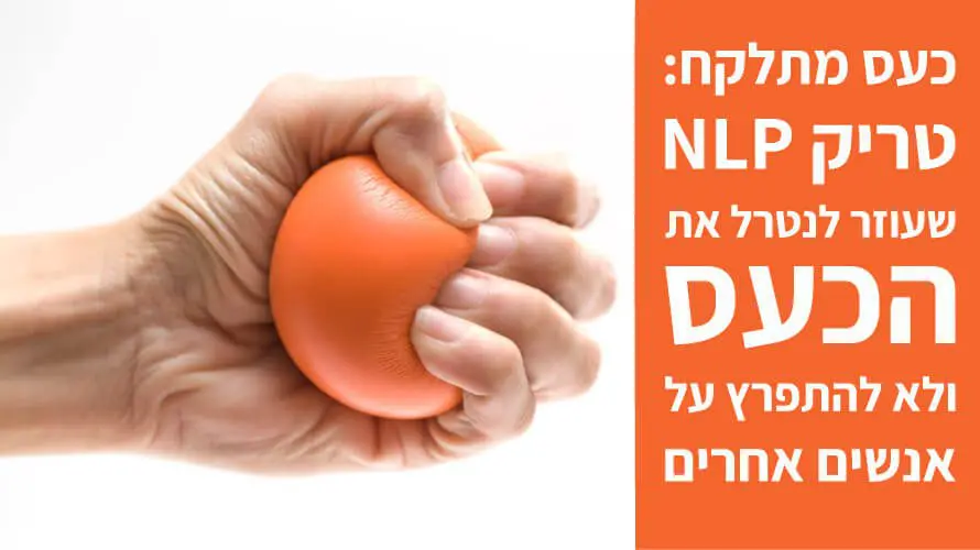 כעס NLP