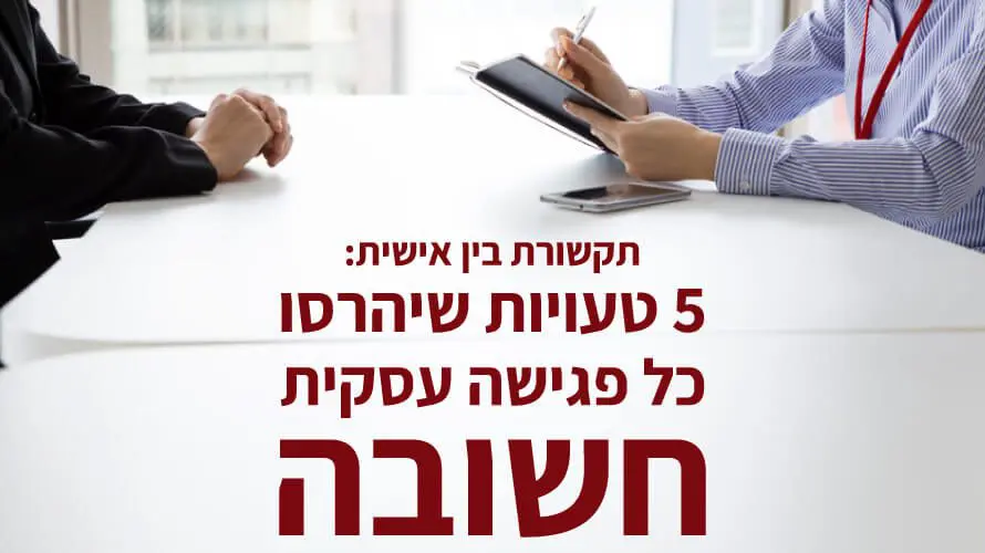 תקשורת בין אישית